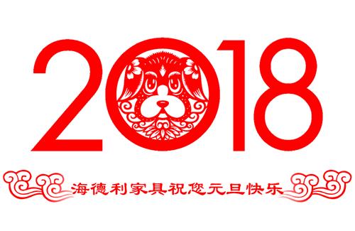 海德利家具2018元旦祝福