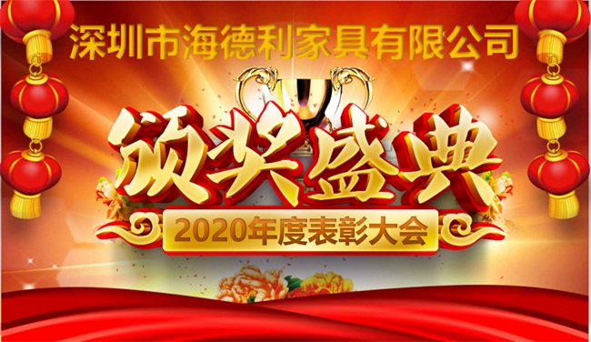 2020年海德利年度表彰大會