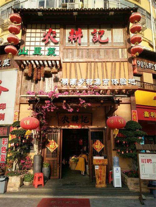 農(nóng)耕記餐廳